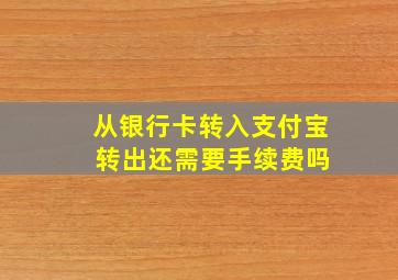 从银行卡转入支付宝 转出还需要手续费吗